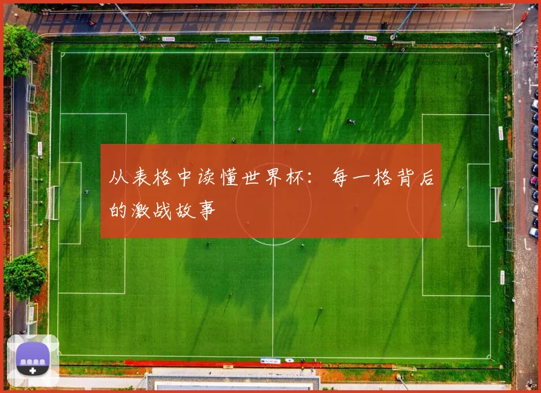 从表格中读懂世界杯：每一格背后的激战故事